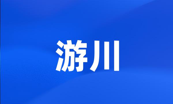 游川