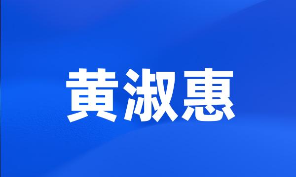 黄淑惠