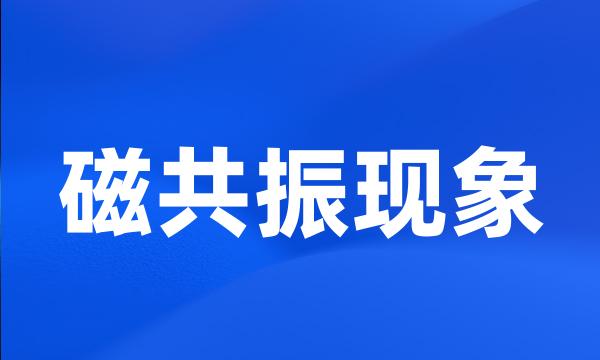 磁共振现象