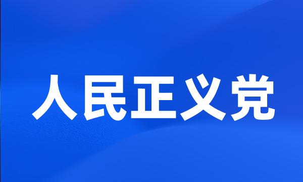 人民正义党