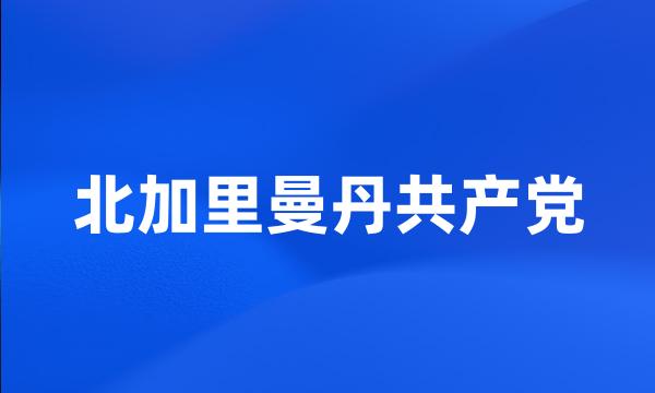 北加里曼丹共产党