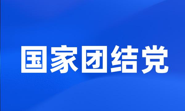 国家团结党