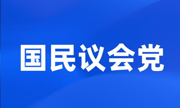 国民议会党