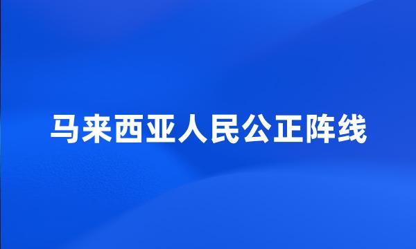 马来西亚人民公正阵线