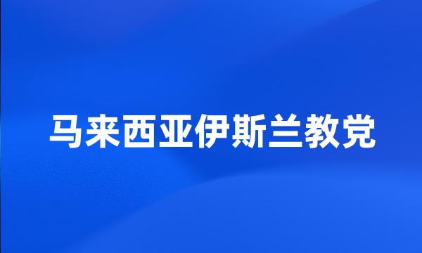 马来西亚伊斯兰教党