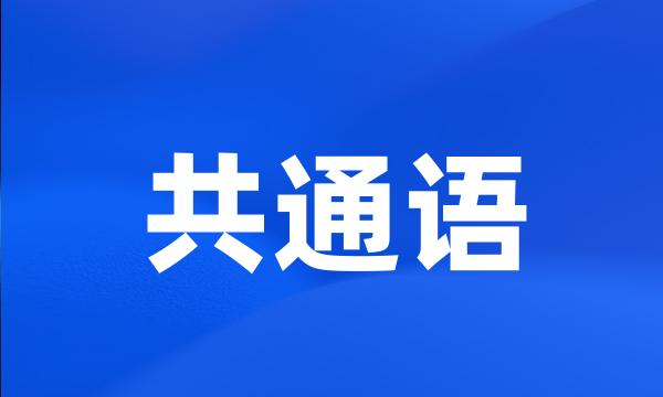 共通语