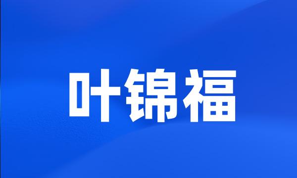 叶锦福