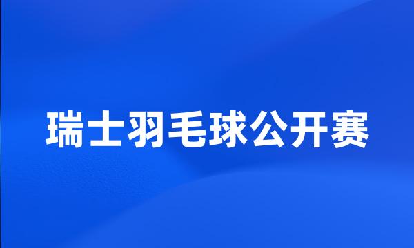 瑞士羽毛球公开赛