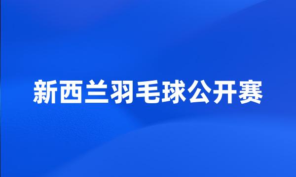 新西兰羽毛球公开赛