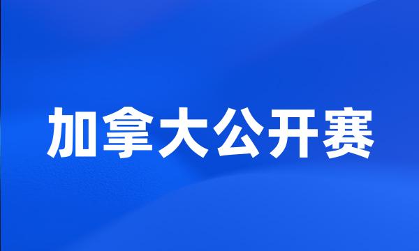 加拿大公开赛