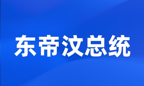 东帝汶总统