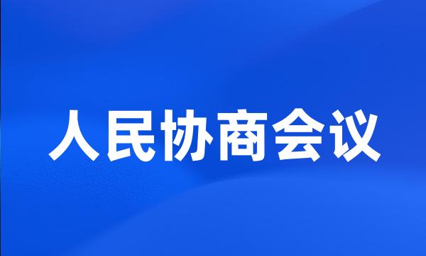 人民协商会议