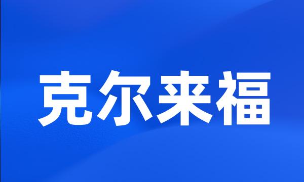 克尔来福