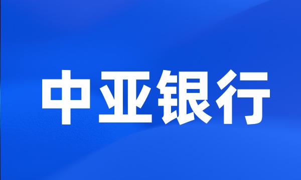 中亚银行