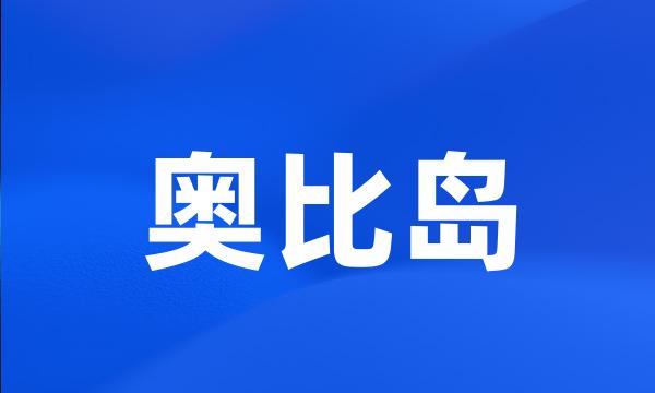 奥比岛