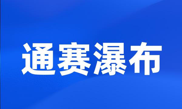 通赛瀑布