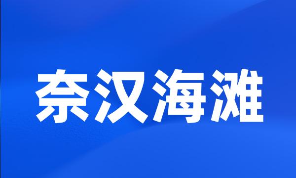 奈汉海滩