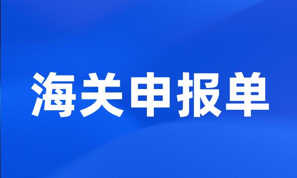 海关申报单