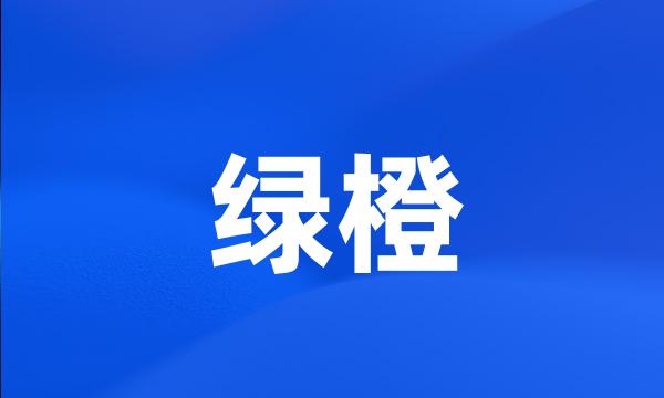 绿橙