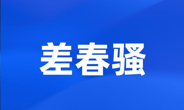 差春骚