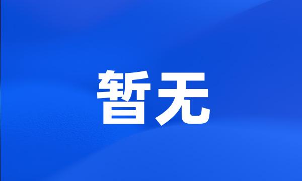 暂无