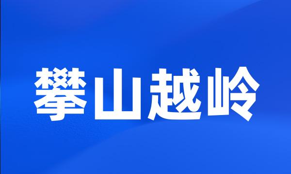 攀山越岭