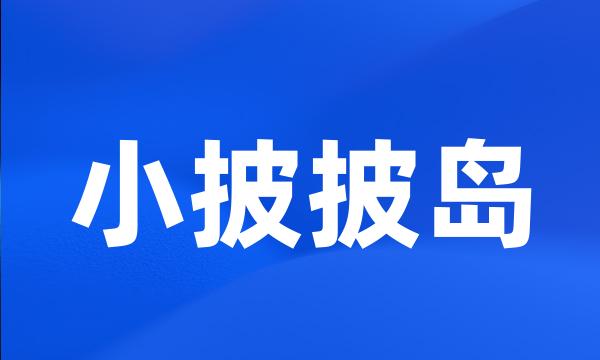 小披披岛