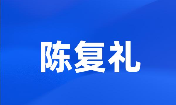 陈复礼