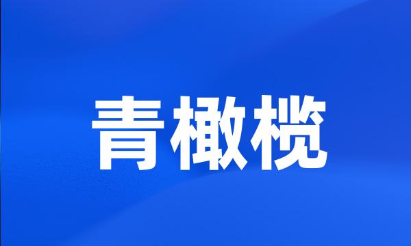 青橄榄