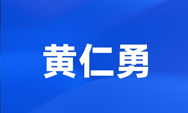 黄仁勇