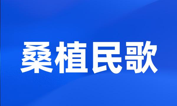 桑植民歌