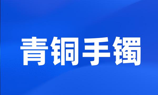 青铜手镯