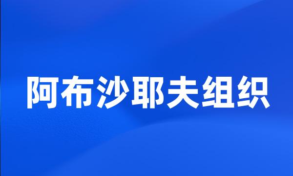 阿布沙耶夫组织