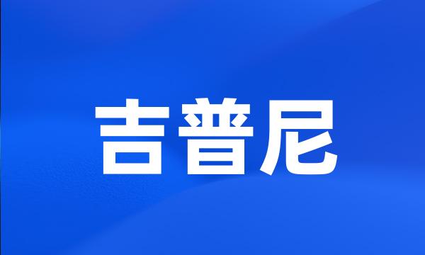 吉普尼