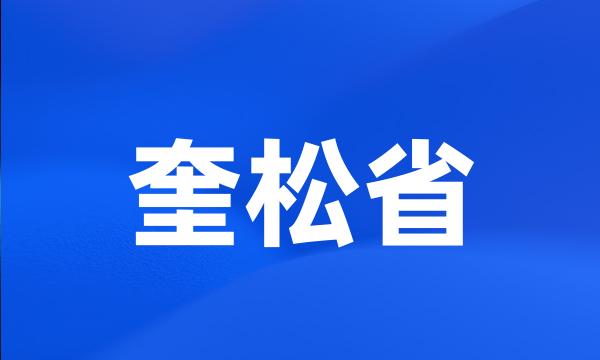 奎松省