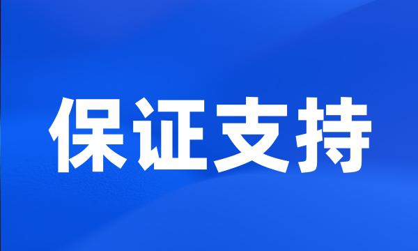 保证支持