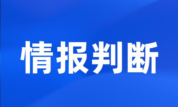 情报判断