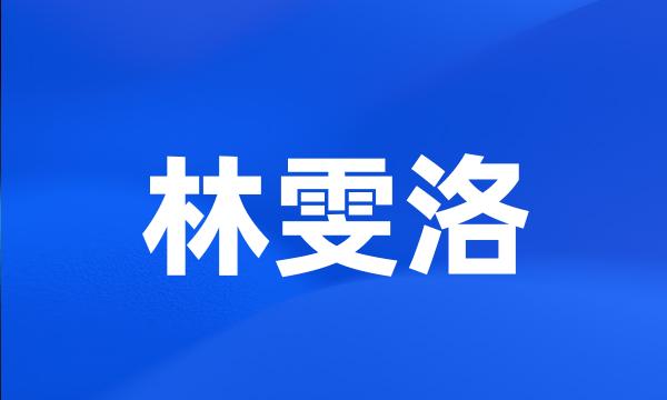 林雯洛