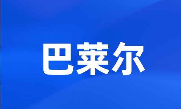 巴莱尔