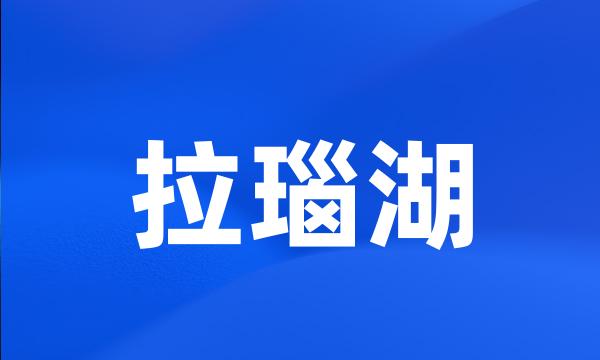 拉瑙湖