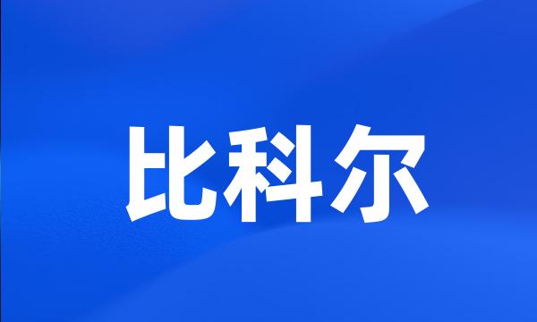 比科尔