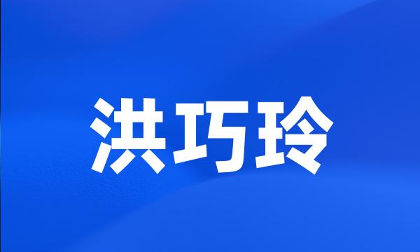 洪巧玲