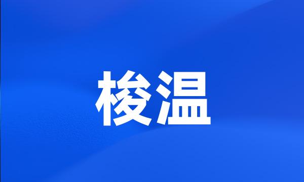 梭温