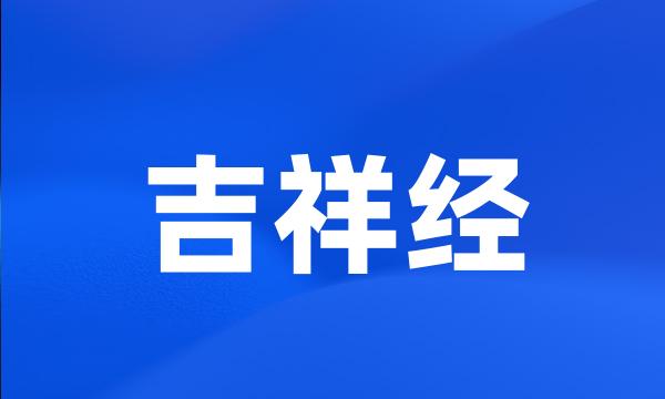 吉祥经