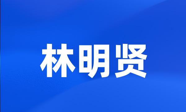 林明贤