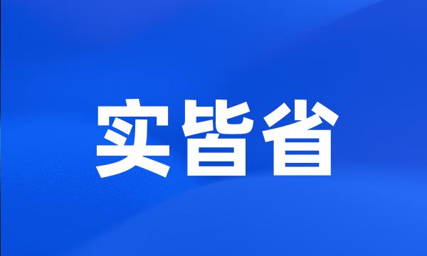 实皆省