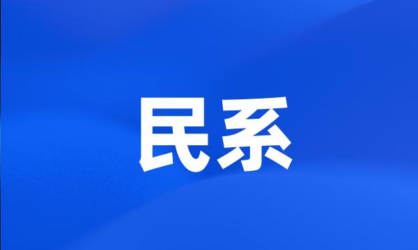 民系