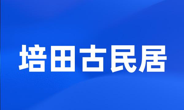 培田古民居