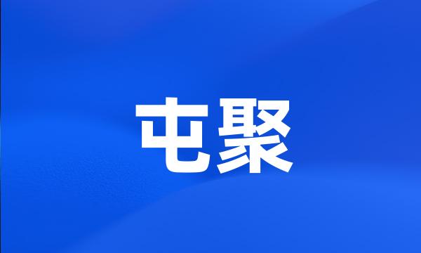 屯聚