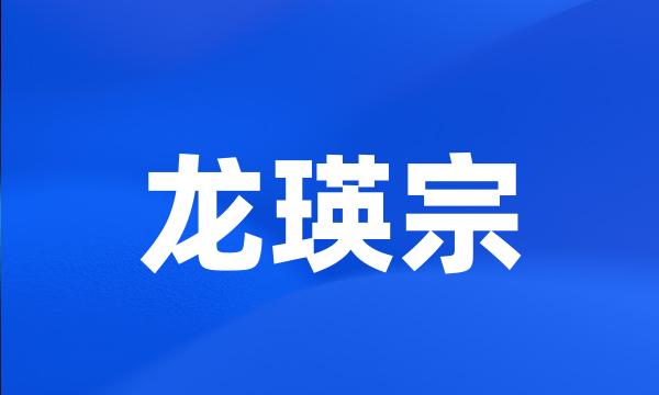 龙瑛宗